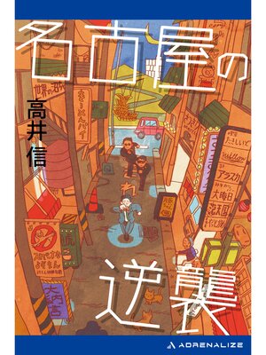 cover image of 名古屋の逆襲